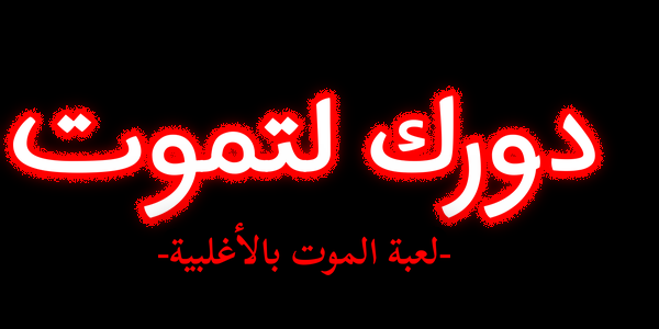 دورك لتموت - لعبة الموت بالأغلبية